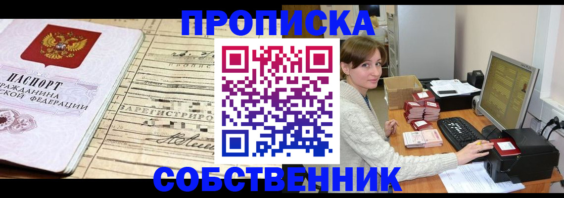 временная регистрация собственник в Чапаевске